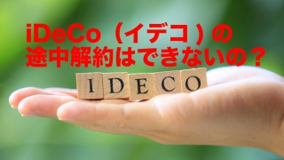 iDeCo（イデコ/個人確定拠出年金）の途中解約はできないの？