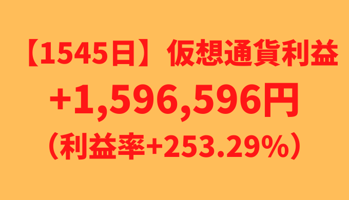 【運用1545日】仮想通貨による利益+1,596,596円（利益率+253.29%）