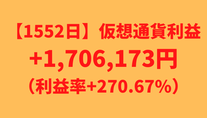 【運用1552日】仮想通貨による利益+1,706,173円（利益率+270.67%）
