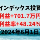 インデックス投資による利益+701.7万円（利益率+48.24%）【2024年6月1日】
