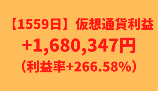 【運用1559日】仮想通貨による利益+1,680,347円（利益率+266.58%）