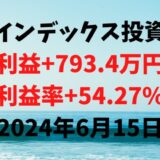 インデックス投資による利益+793.4万円（利益率+54.27%）【2024年6月15日】