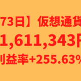 【運用1573日】仮想通貨による利益+1,611,343円（利益率+255.63%）