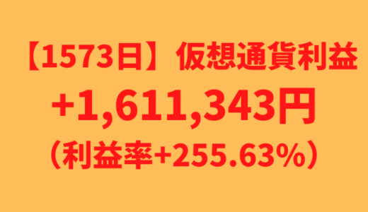 【運用1573日】仮想通貨による利益+1,611,343円（利益率+255.63%）