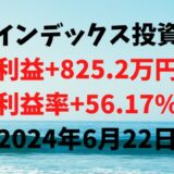 インデックス投資による利益+825.2万円（利益率+56.17%）【2024年6月22日】