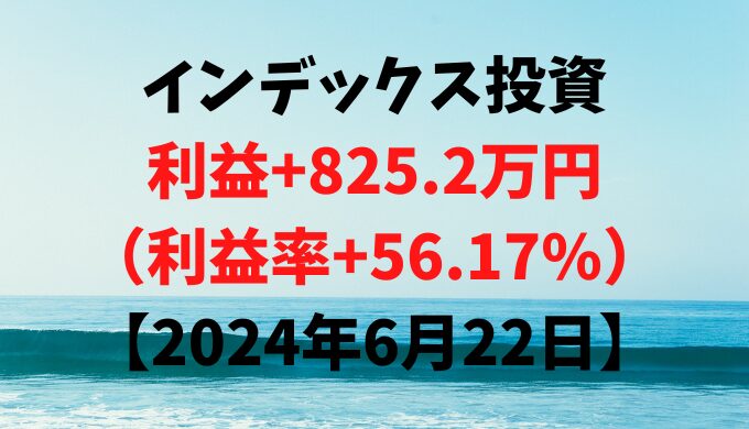 インデックス投資による利益+825.2万円（利益率+56.17%）【2024年6月22日】