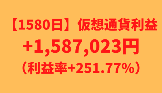 【運用1580日】仮想通貨による利益+1,587,023円（利益率+251.77%）
