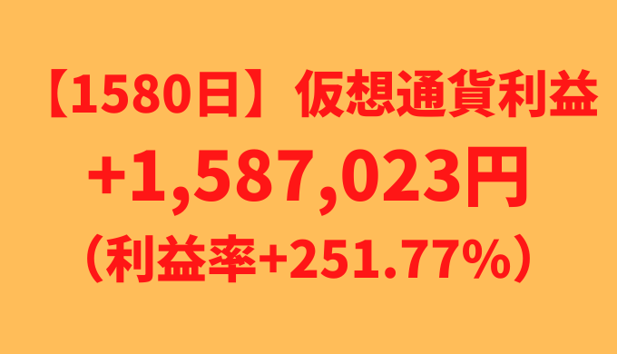 【運用1580日】仮想通貨による利益+1,587,023円（利益率+251.77%）