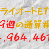 2024年6月21日のトライオートETF通算損益マイナス-4,964,461円（179週目）