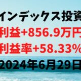 インデックス投資による利益+856.9万円（利益率+58.33%）【2024年6月29日】