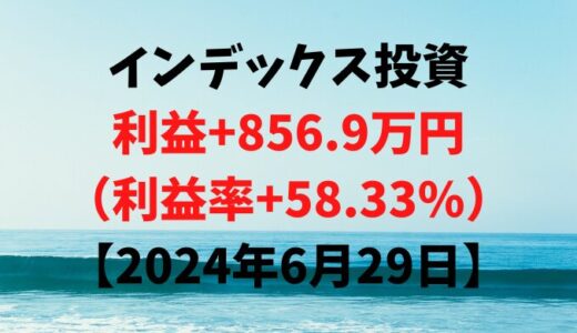インデックス投資による利益+856.9万円（利益率+58.33%）【2024年6月29日】
