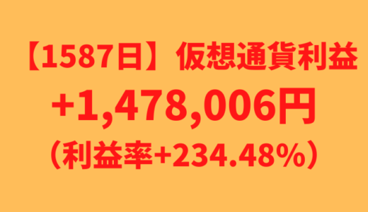 【運用1587日】仮想通貨による利益+1,478,006円（利益率+234.48%）