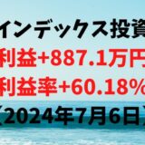 インデックス投資による利益+887.1万円（利益率+60.18%）【2024年7月6日】