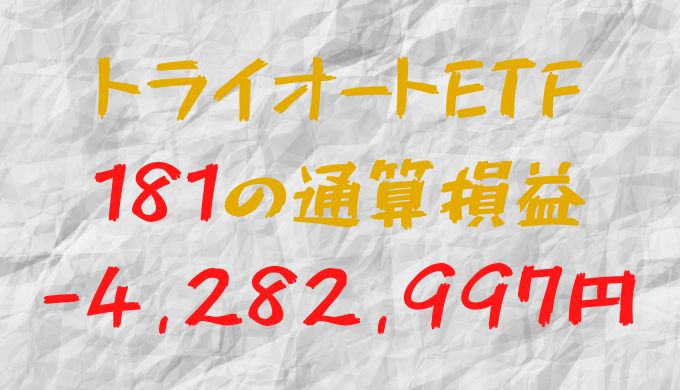 2024年7月6日のトライオートETF通算損益マイナス4,282,997円（181週目）