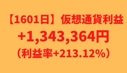 【運用1601日】仮想通貨による利益+1,343,364円（利益率+213.12%）