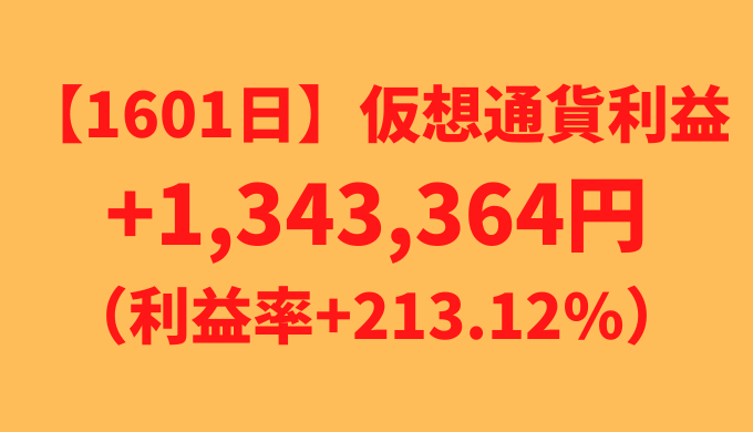 【運用1601日】仮想通貨による利益+1,343,364円（利益率+213.12%）