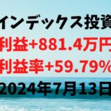 インデックス投資による利益+881.4万円（利益率+59.79%）【2024年7月13日】