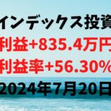 インデックス投資による利益+835.4万円（利益率+56.30%）【2024年7月20日】