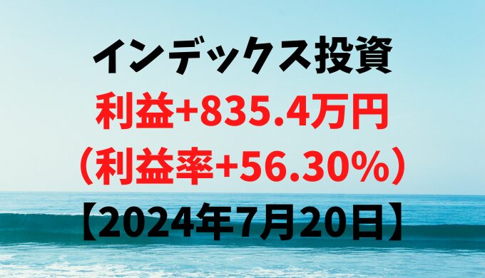 インデックス投資による利益+835.4万円（利益率+56.30%）【2024年7月20日】