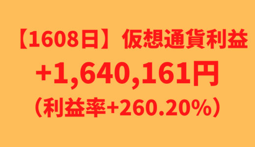 【運用1608日】仮想通貨による利益+1,640,161円（利益率+260.20%）