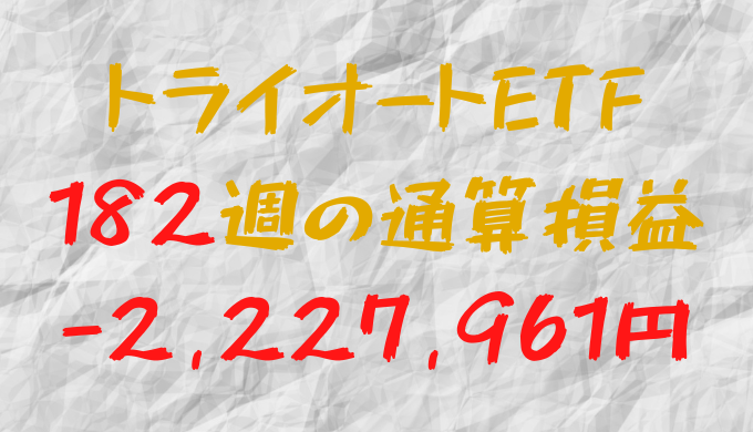 2024年7月12日のトライオートETF通算損益マイナス2,227,961円（182週目）