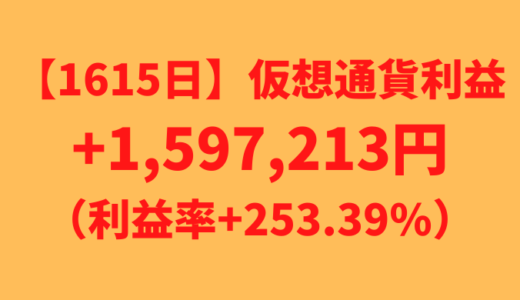 【運用1615日】仮想通貨による利益+1,597,213円（利益率+253.39%）