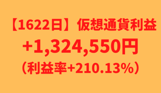 【運用1622日】仮想通貨による利益+1,324,550円（利益率+210.13%）