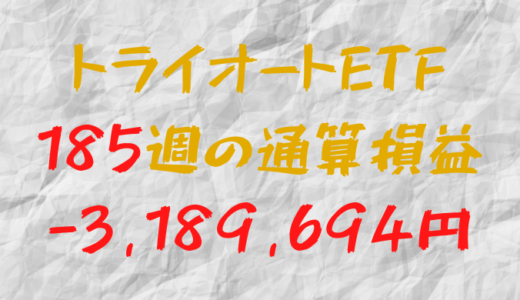 2024年8月2日のトライオートETF通算損益マイナス3,189,694円（185週目）