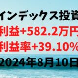 インデックス投資による利益+582.2万円（利益率+39.10%）【2024年8月10日】