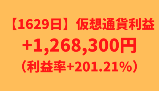 【運用1629日】仮想通貨による利益+1,268,300円（利益率+201.21%）