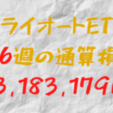 2024年8月9日のトライオートETF通算損益マイナス3,183,179円（186週目）