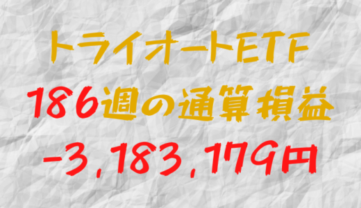 2024年8月9日のトライオートETF通算損益マイナス3,183,179円（186週目）