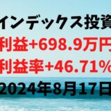 インデックス投資による利益+698.9万円（利益率+46.71%）【2024年8月17日】