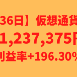 【運用1636日】仮想通貨による利益+1,237,375円（利益率+196.30%）