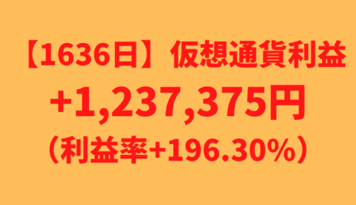 【運用1636日】仮想通貨による利益+1,237,375円（利益率+196.30%）