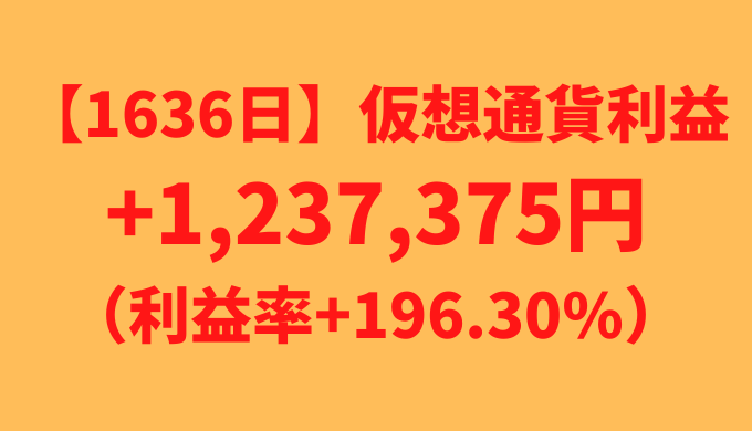 【運用1636日】仮想通貨による利益+1,237,375円（利益率+196.30%）