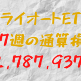 2024年8月16日のトライオートETF通算損益マイナス2,787,937円（187週目）