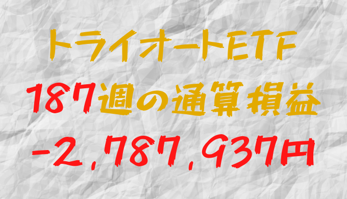 2024年8月16日のトライオートETF通算損益マイナス2,787,937円（187週目）