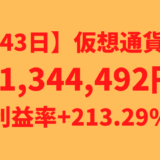 【運用1643日】仮想通貨による利益+1,344,492円（利益率+213.29%）