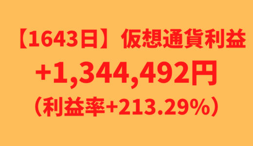 【運用1643日】仮想通貨による利益+1,344,492円（利益率+213.29%）