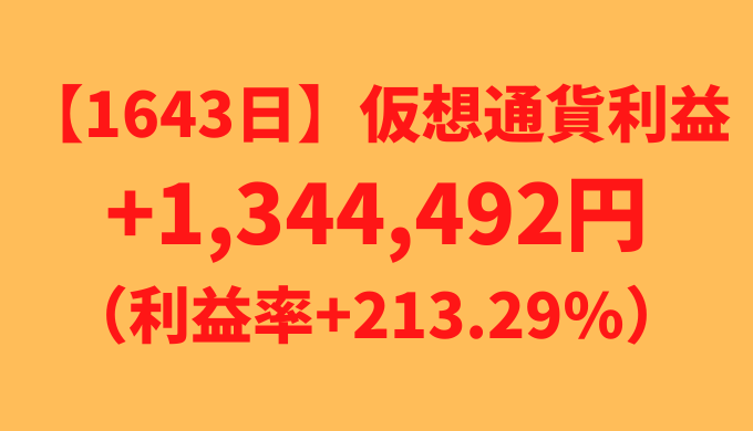 【運用1643日】仮想通貨による利益+1,344,492円（利益率+213.29%）