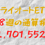 2024年8月23日のトライオートETF通算損益マイナス2,701,552円（188週目）