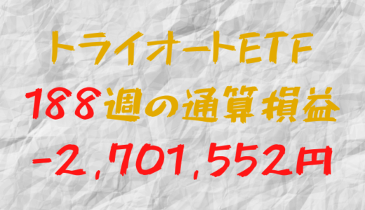 2024年8月23日のトライオートETF通算損益マイナス2,701,552円（188週目）