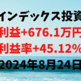 インデックス投資による利益+676.1万円（利益率+45.12%）【2024年8月24日】