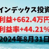 インデックス投資による利益+662.4万円（利益率+44.21%）【2024年8月31日】