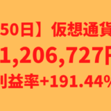 【運用1650日】仮想通貨による利益+1,206,727円（利益率+191.44%）