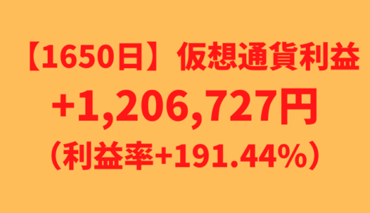 【運用1650日】仮想通貨による利益+1,206,727円（利益率+191.44%）