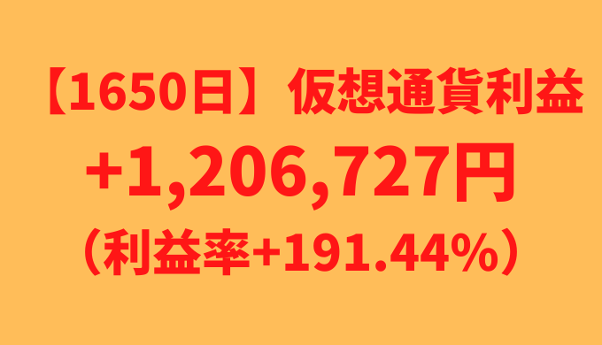 【運用1650日】仮想通貨による利益+1,206,727円（利益率+191.44%）