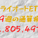 2024年8月30日のトライオートETF通算損益マイナス2,805,491円（189週目）