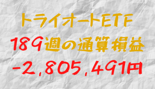 2024年8月30日のトライオートETF通算損益マイナス2,805,491円（189週目）